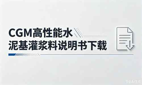 台州厂家：CGM高性能水泥基灌浆料说明书PDF（纯白无LOGO）